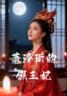 萧泽珩的假王妃