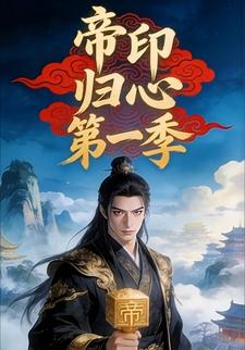 帝印归心第一季