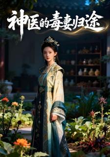 神医的毒妻归途