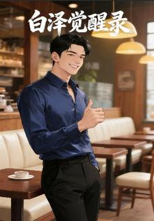 白泽觉醒录