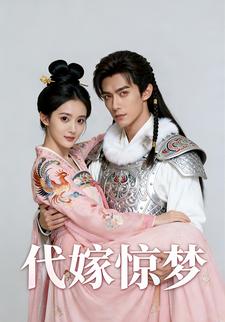 代嫁惊梦
