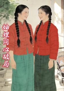 妯娌同心破局