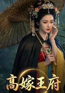高嫁王府