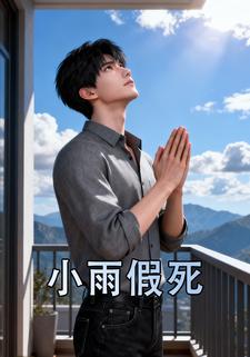 小雨假死