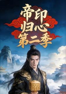 帝印归心第二季