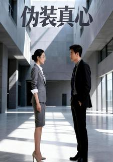 伪装真心