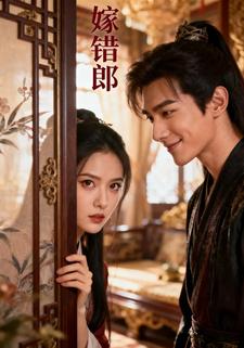 嫁错郎