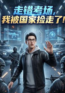 走错考场，我被国家捡走了！