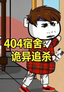 404 宿舍：诡异追杀