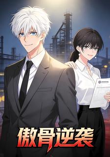 傲骨逆袭