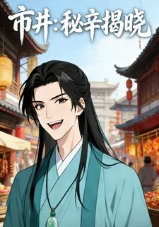 市井：秘辛揭晓