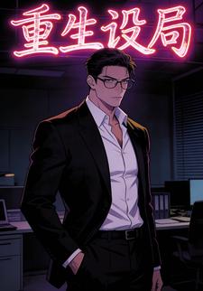 重生设局