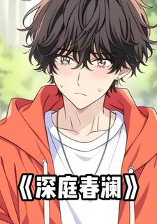 深庭春澜