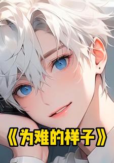 为难的样子