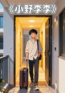 小野李李