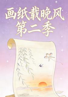 画纸载晚风第二季