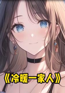 冷暖一家人