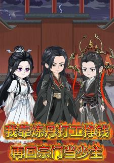 我靠炼丹打工挣钱，再回宗门当少主!