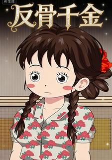 反骨千金