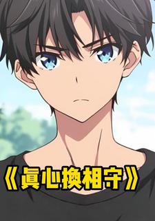 真心换相守