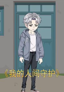 我的人间守护