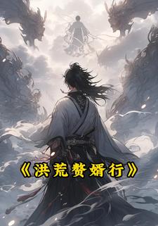 洪荒赘婿行