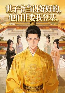 世子爷当得好好的，他们非要我登基