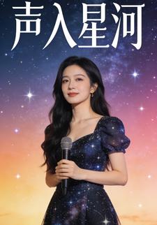 声入星河