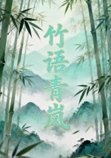 竹语青岚