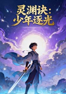 灵渊诀：少年逐光