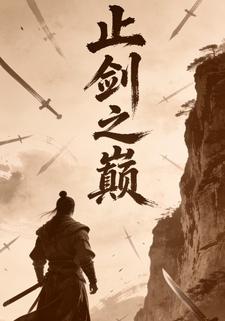 止剑之巅