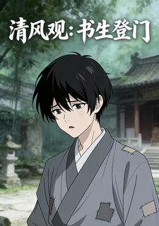 清风观：书生登门