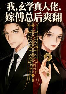 我，玄学真大佬，嫁傅总后爽翻