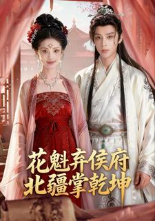 花魁弃侯府 北疆掌乾坤
