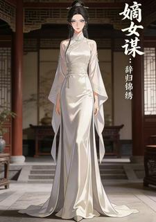 嫡女谋：辞归锦绣