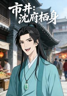 市井：沈府栖身