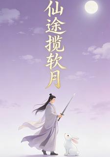 仙途揽软月