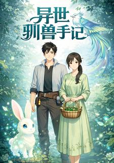异世驯兽手记
