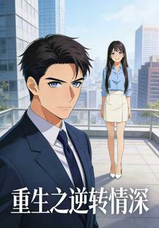 重生之逆转情深