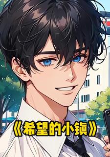 希望的小镇