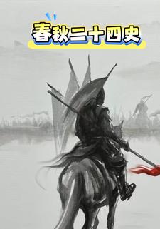 春秋二十四史