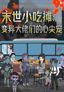 末世小吃摊：变异大佬们的心尖宠