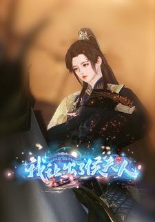 我让出了侯夫人