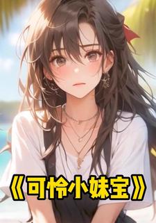 可怜小妹宝