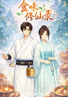 食味修仙录