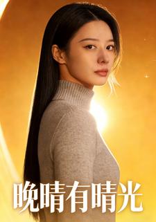 晚晴有晴光