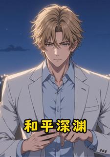 和平深渊