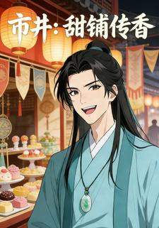 市井：甜铺传香