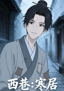 西巷：寒居