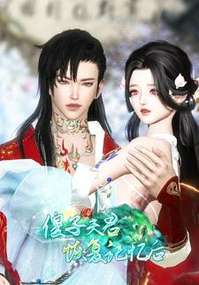 傻子夫君恢复记忆后